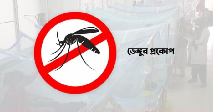 'বিপদকসমোপলিটন'ডেঙ্গুতেমৃত্যুবাড়া হচ্ছে : গবেষণা

